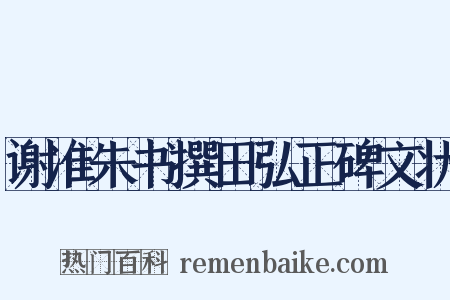 谢准朱书撰田弘正碑文状是什么意思的图片